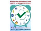 Департамент по энергоэффективности объявляет о старте республиканской информационно-образовательной акции «Беларусь – энергоэффективная страна». Присоединяйтесь!