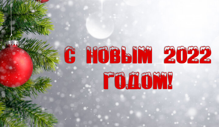 С Новым 2022 годом!!!