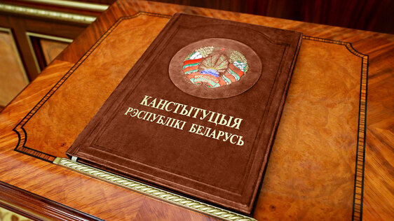 15 марта 2024 года – 30 лет Конституции Республики Беларусь!