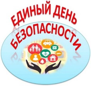 Единый день безопасности