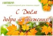 Поздравляем вас с 1 октября - праздником добра и уважения! 