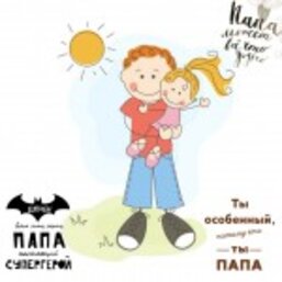 С праздником, дорогие наши отцы!