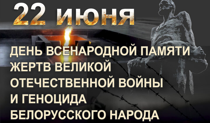 22 июня в нашей стране отмечают День всенародной памяти жертв Великой Отечественной войны и геноцида белорусского народа. 