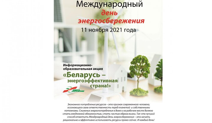 11 ноября отмечают Международный день энергосбережения.