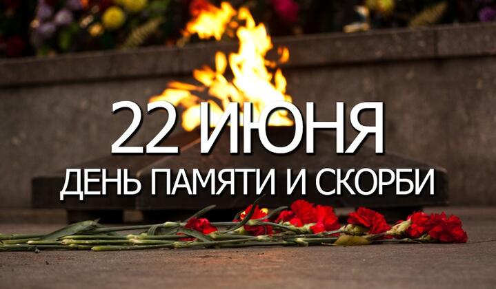 22 июня в Беларуси отмечается скорбная дата — День всенародной памяти жертв Великой Отечественной войны