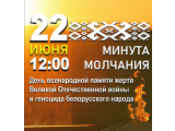 Общенациональная минута молчания объединит сегодня белорусов