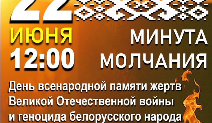 Общенациональная минута молчания объединит сегодня белорусов