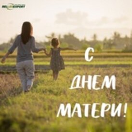 С ДНЕМ МАТЕРИ!