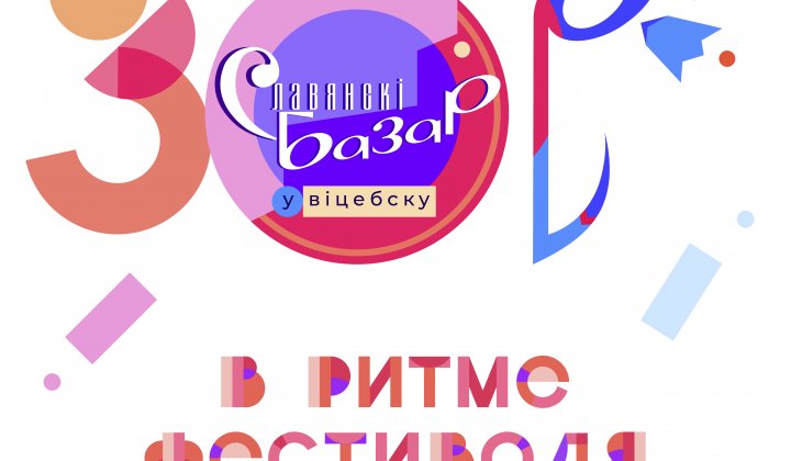 Славянский базар в Витебске