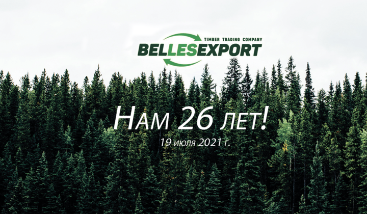 Нам 26 лет!