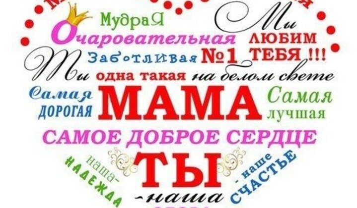 Дорогие мамы и бабушки! Сердечно поздравляем вас с Днем матери!