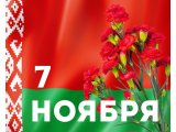 Поздравляем вас с Днем Октябрьской революции! 