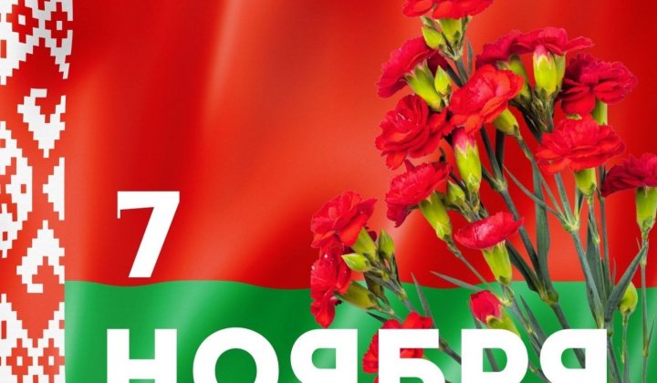 Поздравляем вас с Днем Октябрьской революции! 