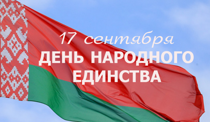 17 СЕНТЯБРЯ - ДЕНЬ НАРОДНОГО ЕДИНСТВА