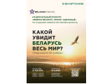 В стране разрабатывают концепцию туристического образа Беларуси. Как принять участие?