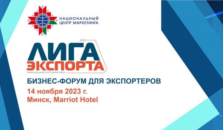 «Лига экспорта» в Минске